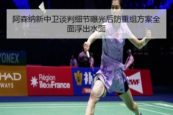 阿森纳新中卫谈判细节曝光后防重组方案全面浮出水面